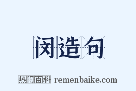 闵造句是什么意思的图片